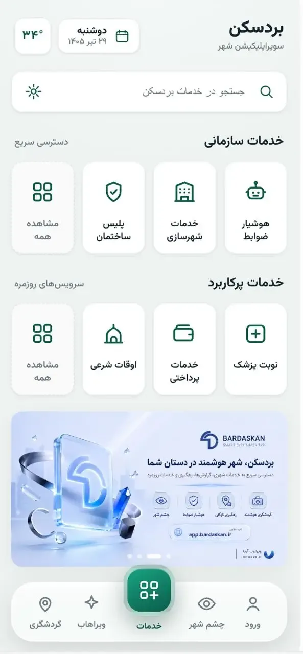نمای موبایل نمونهکار سوپراپلیکیشن شهرداری بردسکن